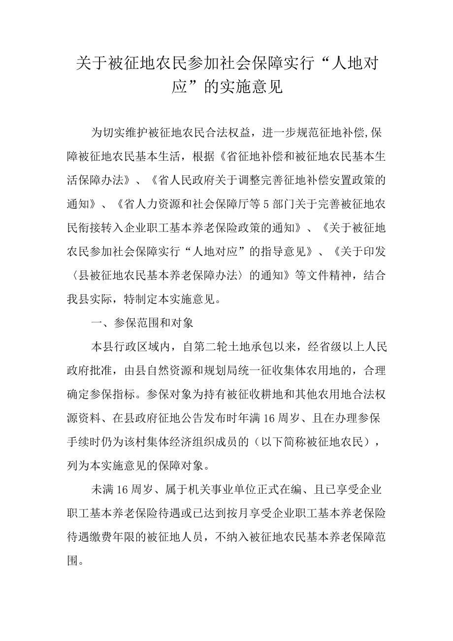 关于被征地农民参加社会保障实行“人地对应”的实施意见.docx_第1页