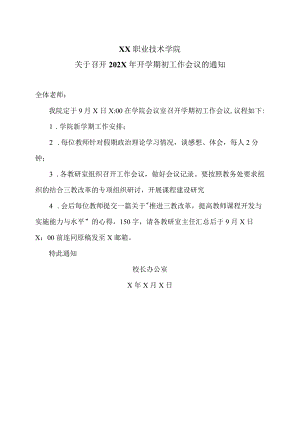 XX职业技术学院关于召开202X年开学期初工作会议的通知.docx