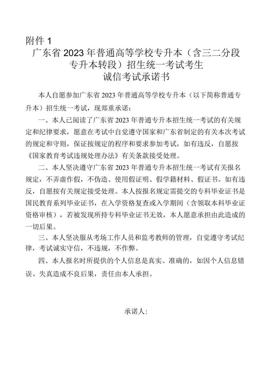 广东省2023年普通高等学校专升本(含三二分段 专升本转段)招生统一考试考生诚信考试承诺书.docx_第1页