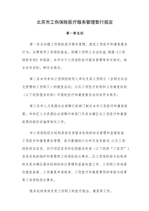 北京市工伤保险医疗服务管理暂行规定.docx