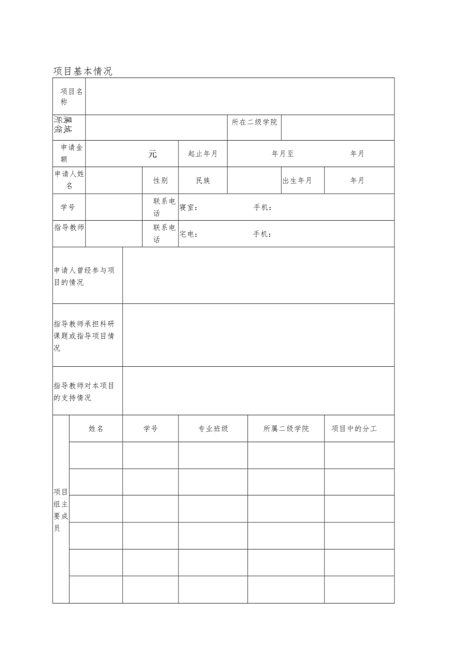 XX职业技术学院大学生创新创业项目扶持基金申请书.docx_第2页