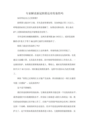 专家解读新冠转阴还有传染性吗.docx