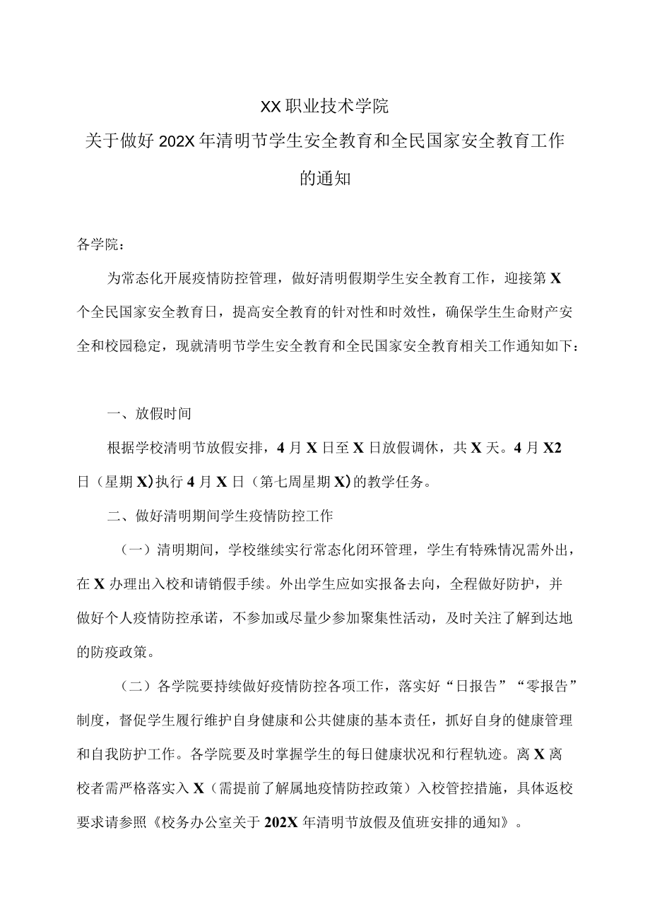 XX职业技术学院关于做好202X年清明节学生安全教育和全民国家安全教育工作的通知.docx_第1页