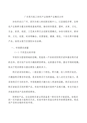 广东现代轻工纺织产业集群产业概况分析.docx