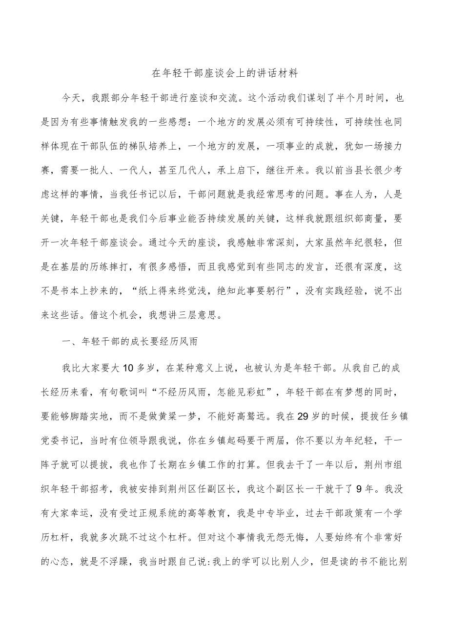 在年轻干部座谈会上的讲话材料.docx_第1页