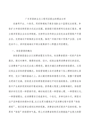 广东贸易新业态工程项目提出的理由分析.docx