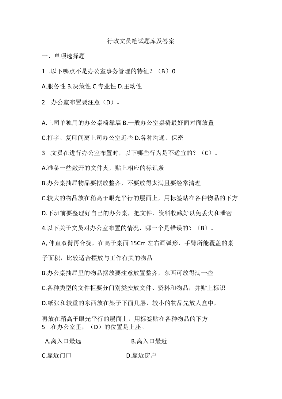 行政文员笔试题库及答案.docx_第1页