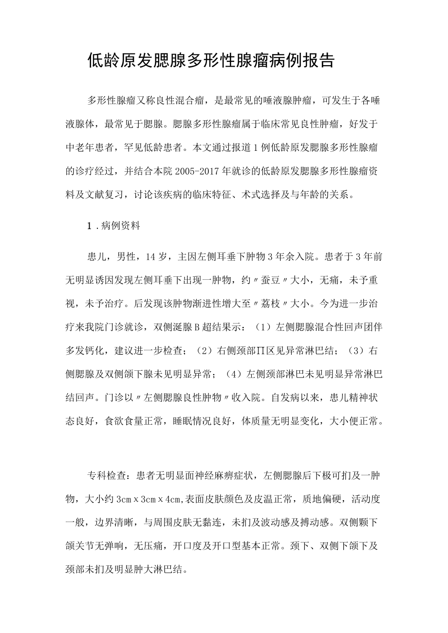 外科医师晋升副主任（主任）医师病病例分析专题报告（低龄原发腮腺多形性腺瘤病）.docx_第2页