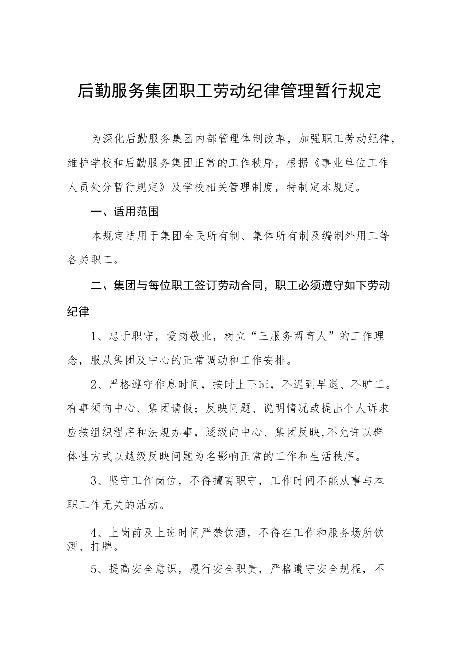 后勤服务集团职工劳动纪律管理暂行规定.docx_第1页