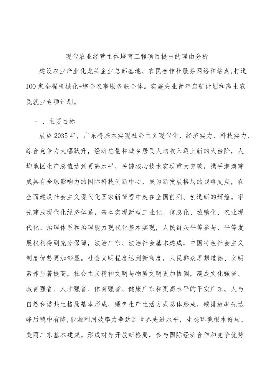 现代农业经营主体培育工程项目提出的理由分析.docx_第1页