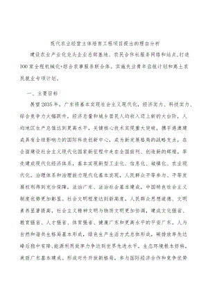 现代农业经营主体培育工程项目提出的理由分析.docx