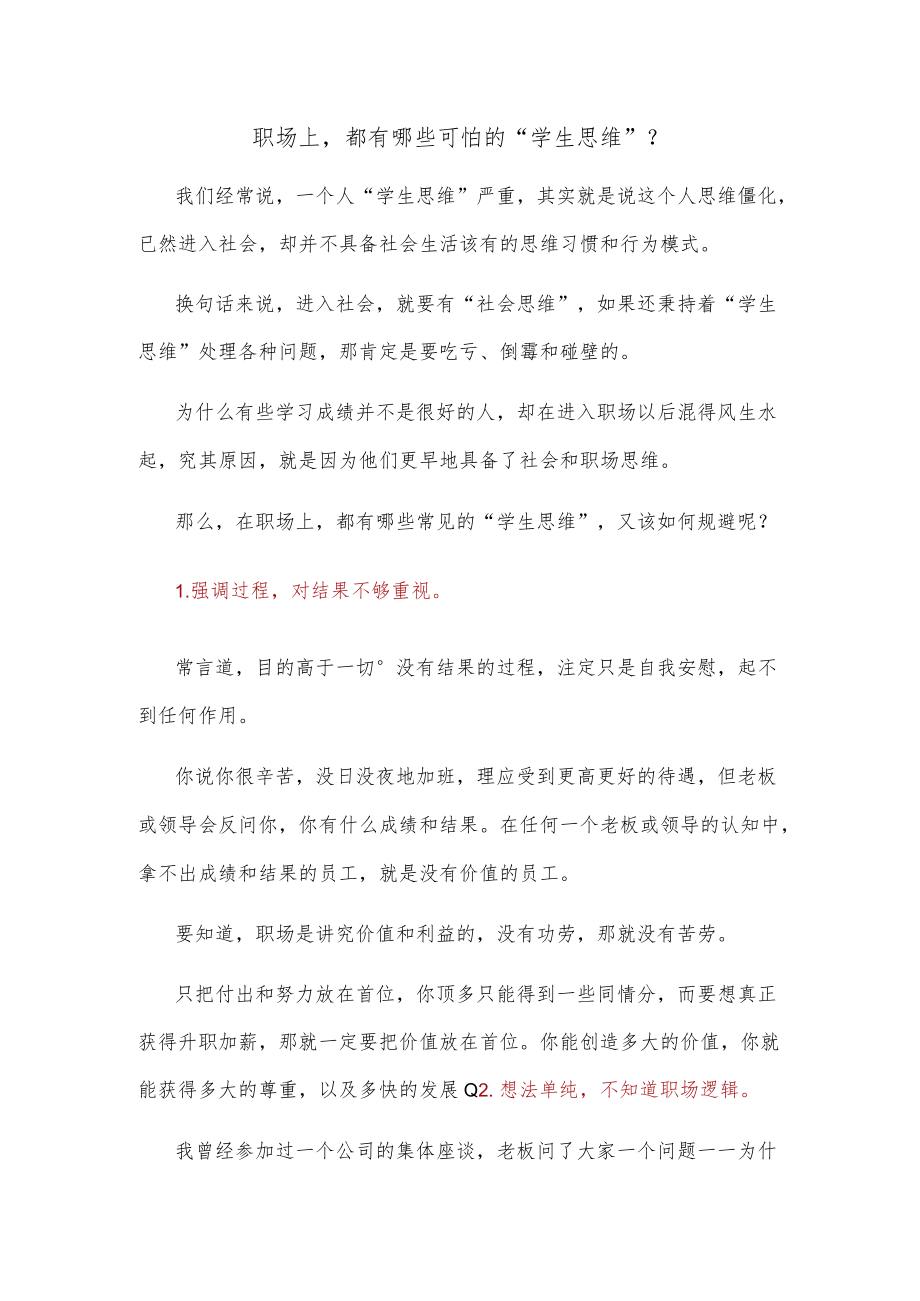 职场上都有哪些可怕的“学生思维”？.docx_第1页