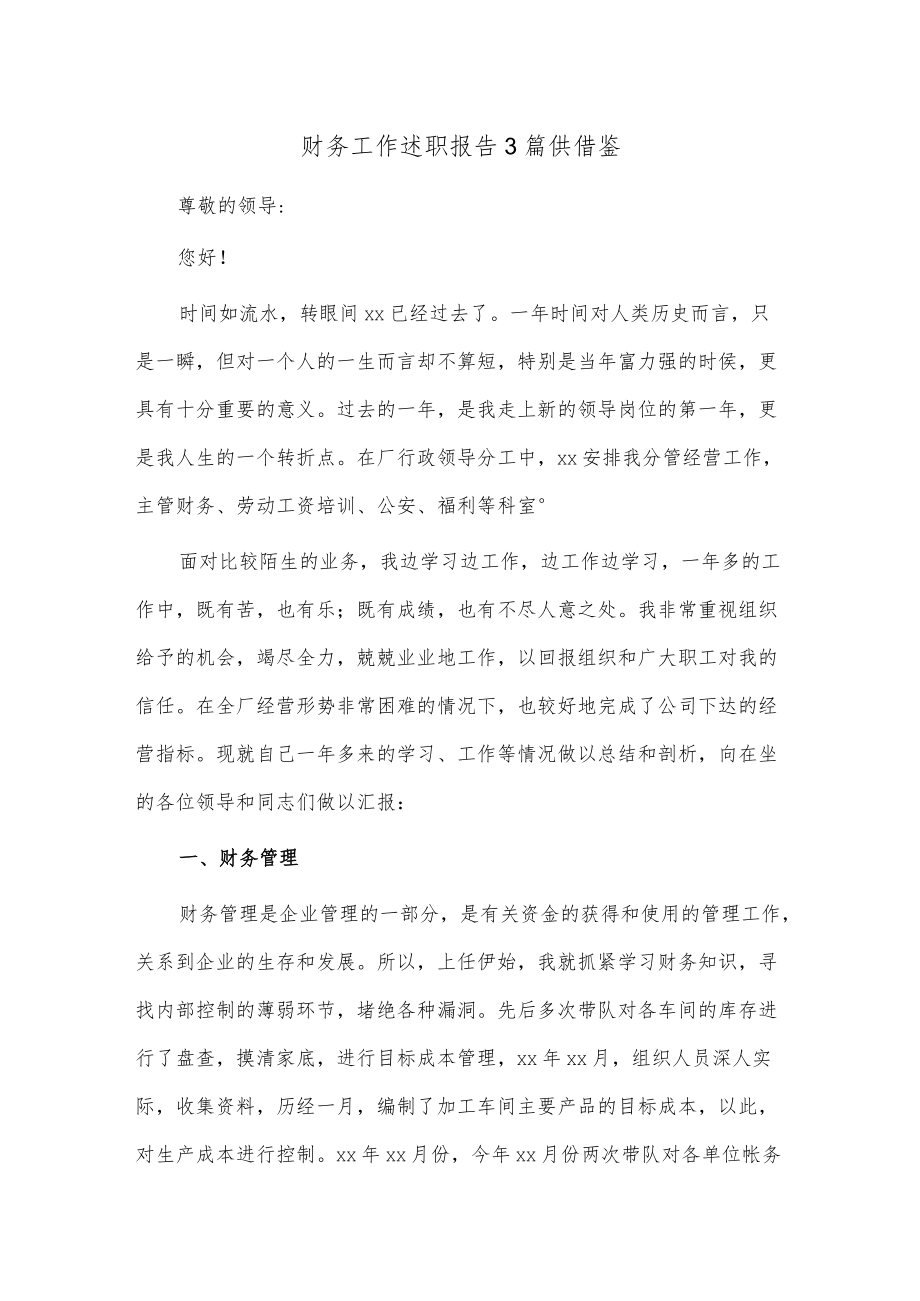 财务工作述职报告3篇供借鉴.docx_第1页