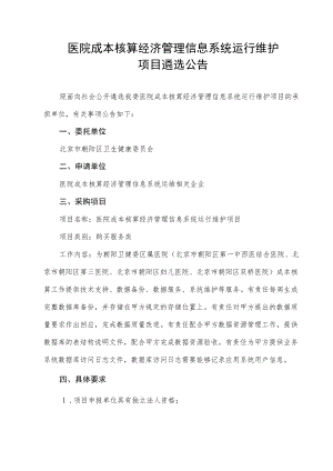 医院成本核算经济管理信息系统运行维护项目遴选公告.docx