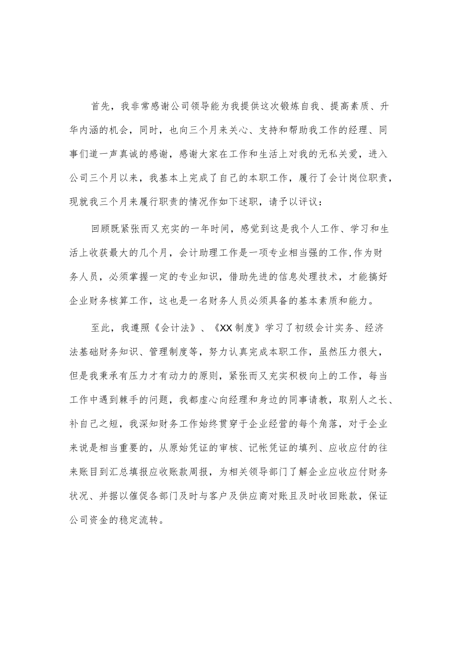 会计助理试用期工作总结3篇供借鉴.docx_第3页