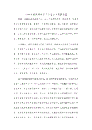 初中体育健康教学工作总结3篇供借鉴.docx