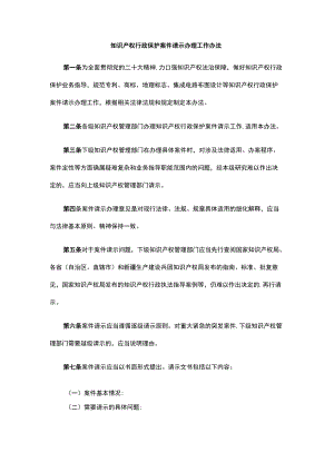 知识产权行政保护案件请示办理工作办法.docx