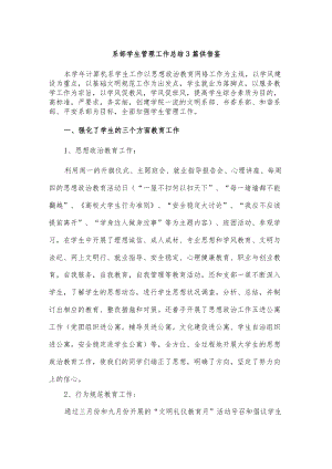 系部学生管理工作总结3篇供借鉴.docx