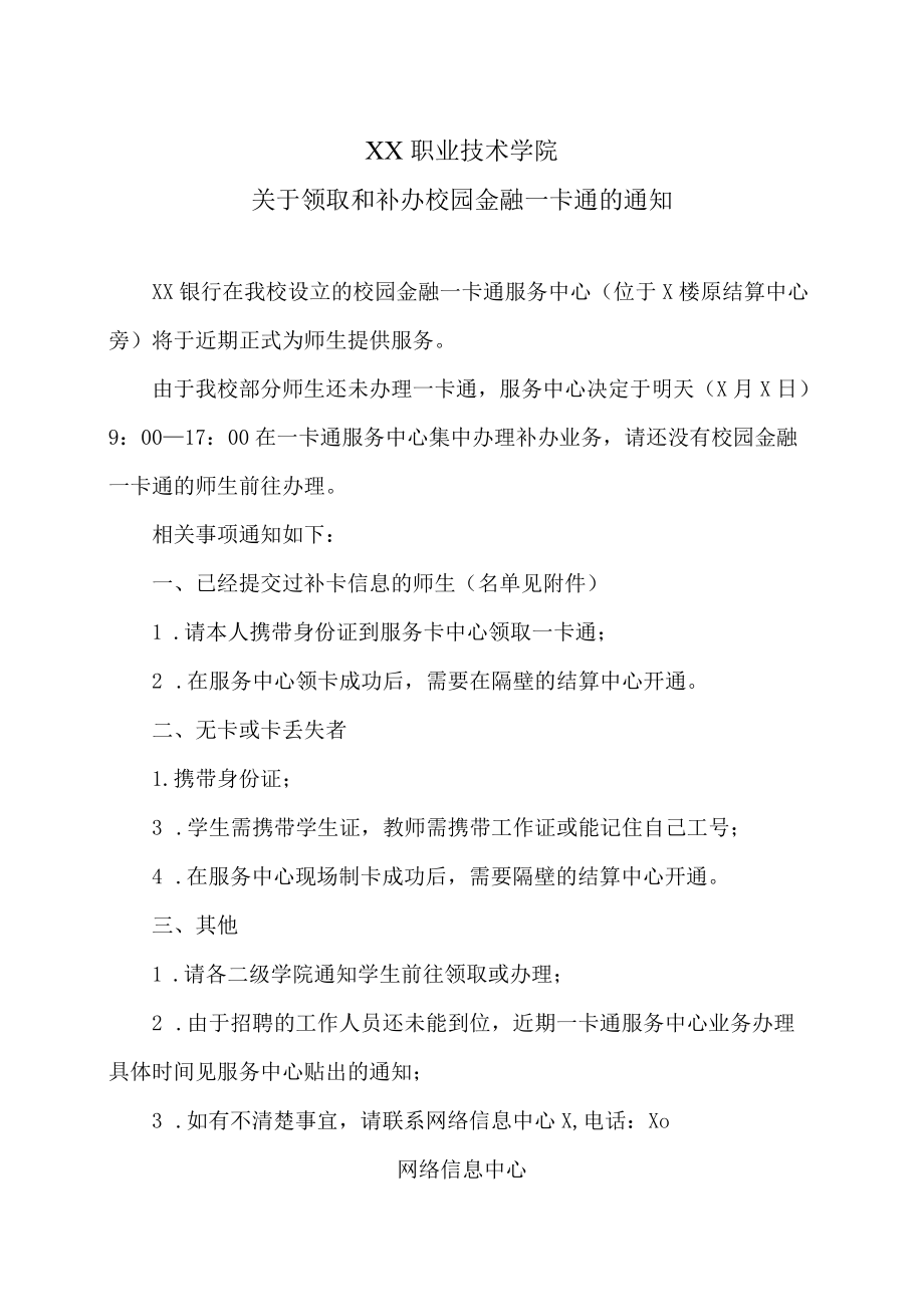 XX职业技术学院关于领取和补办校园金融一卡通的通知.docx_第1页