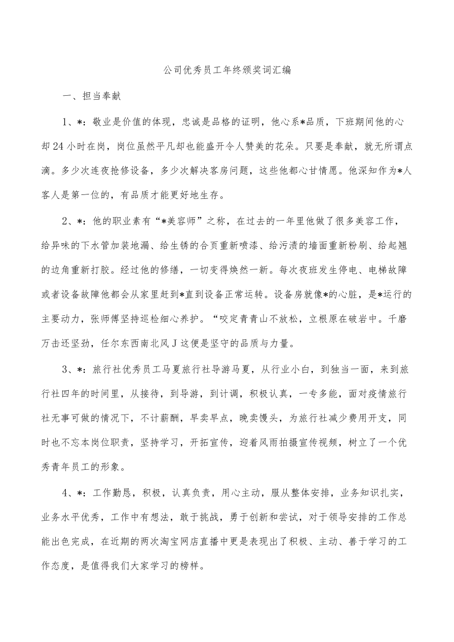 公司优秀员工年终颁奖词汇编.docx_第1页