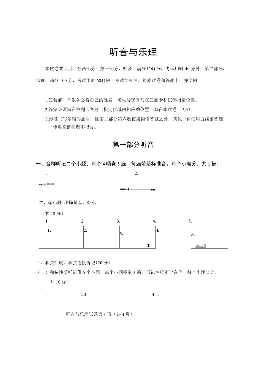 山东省2023年普通高等学校艺术类专业统考音乐类听音与乐理试题(真题).docx_第1页