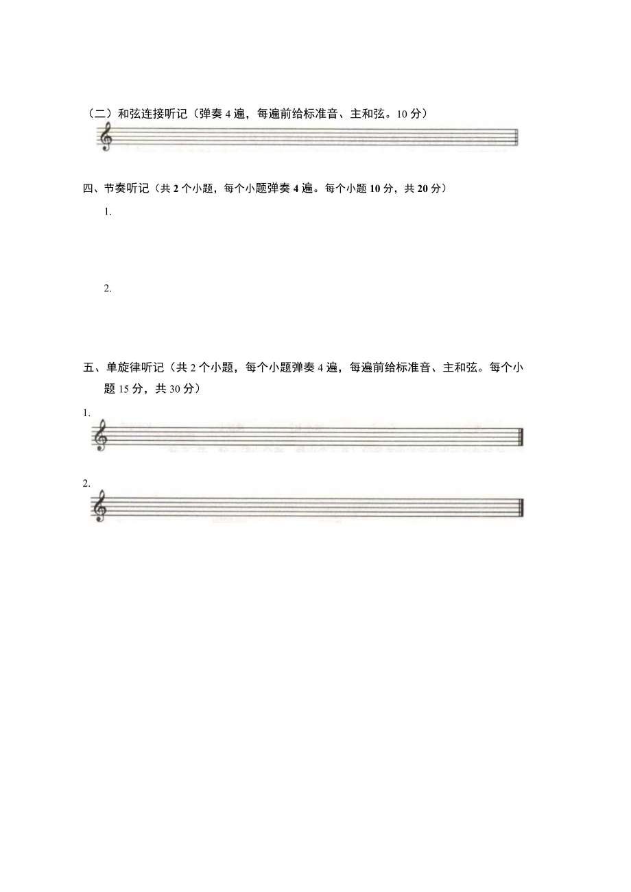 山东省2023年普通高等学校艺术类专业统考音乐类听音与乐理试题(真题).docx_第2页