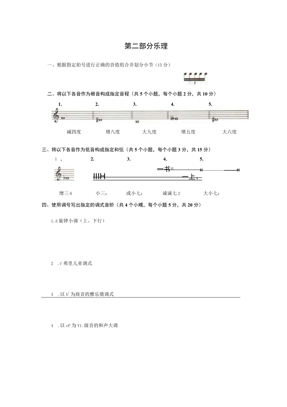 山东省2023年普通高等学校艺术类专业统考音乐类听音与乐理试题(真题).docx_第3页