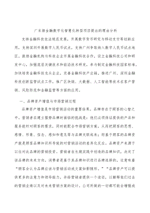 广东推金融数字化智慧化转型项目提出的理由分析.docx