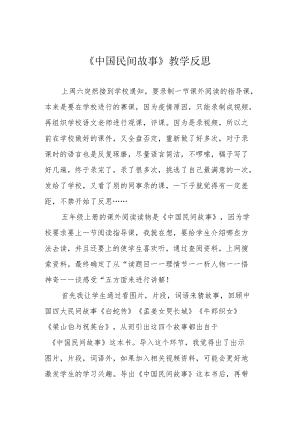 《中国民间故事》教学反思.docx