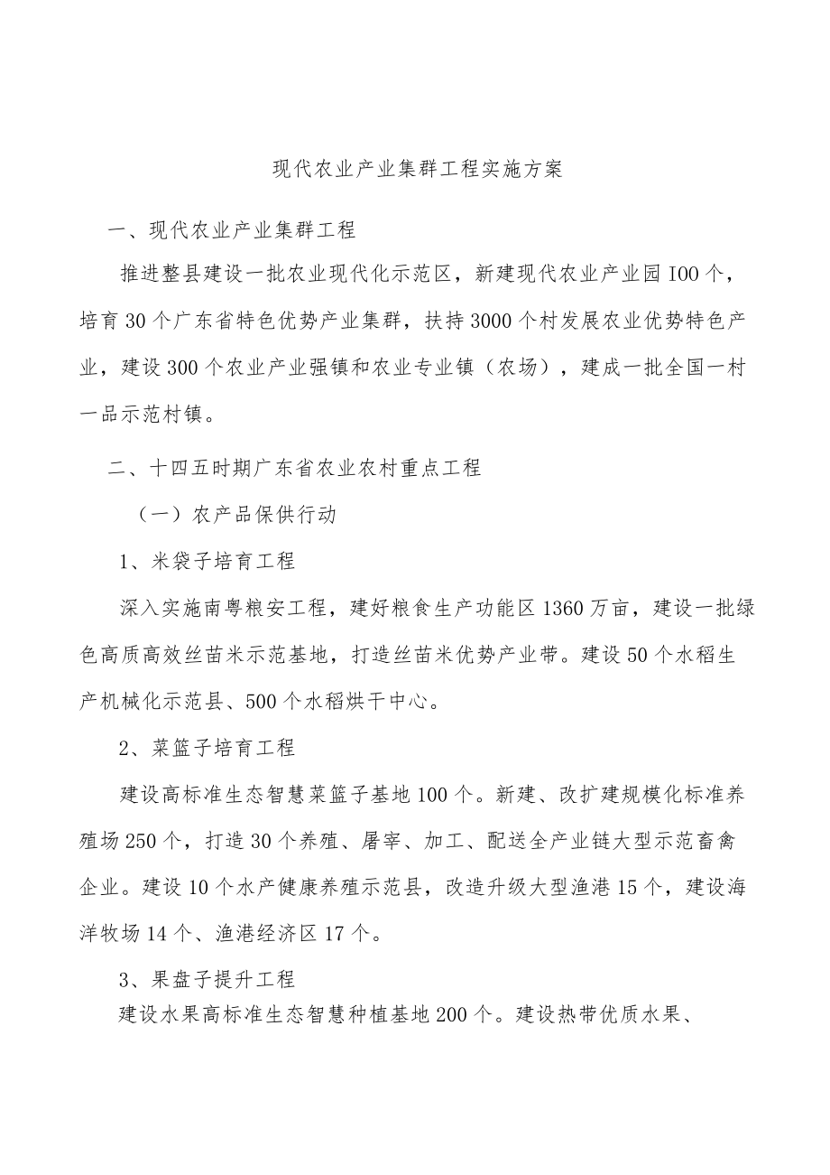 现代农业产业集群工程实施方案.docx_第1页