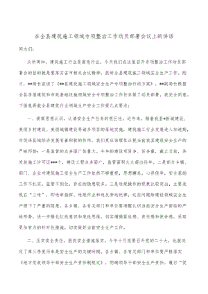 在全县建筑施工领域专项整治工作动员部署会议上的讲话.docx