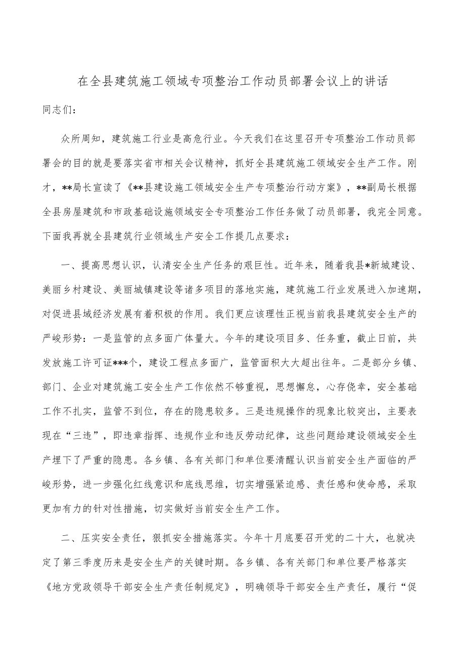 在全县建筑施工领域专项整治工作动员部署会议上的讲话.docx_第1页