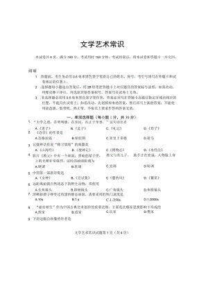 山东省2023年普通高等学校艺术类专业统考文学艺术常识试题(真题).docx