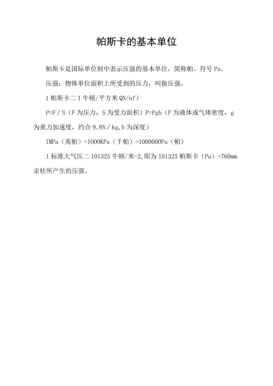 帕斯卡的基本单位.docx_第1页