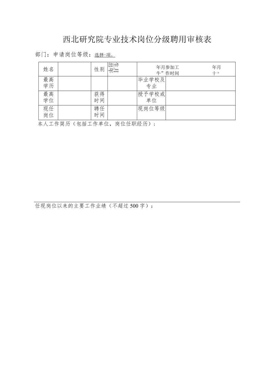 西北研究院专业技术岗位分级聘用审核表.docx_第1页