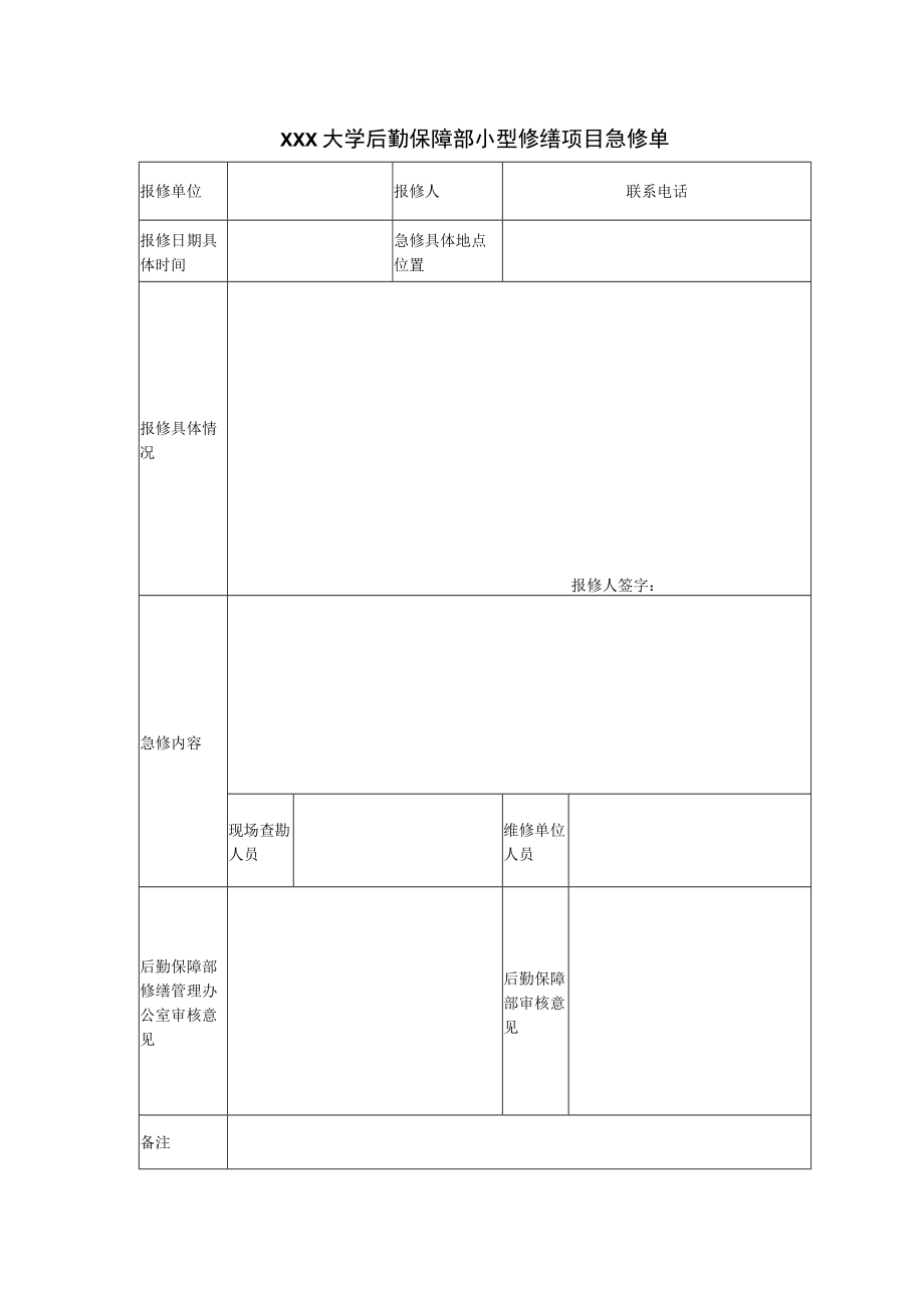 大学后勤保障部小型修缮项目急修单.docx_第1页