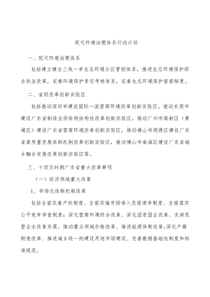 现代环境治理体系行动计划.docx