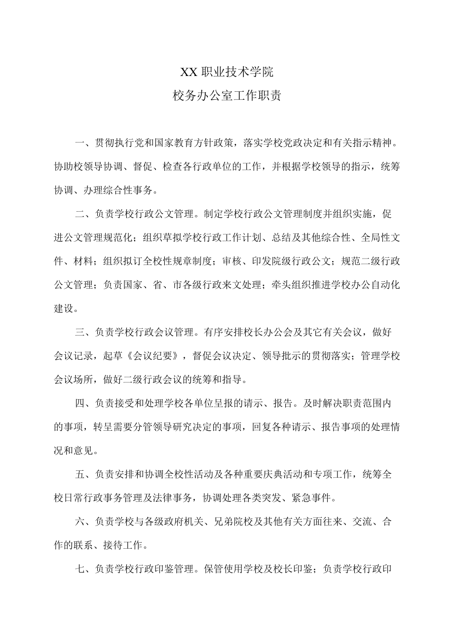 XX职业技术学院校务办公室工作职责.docx_第1页