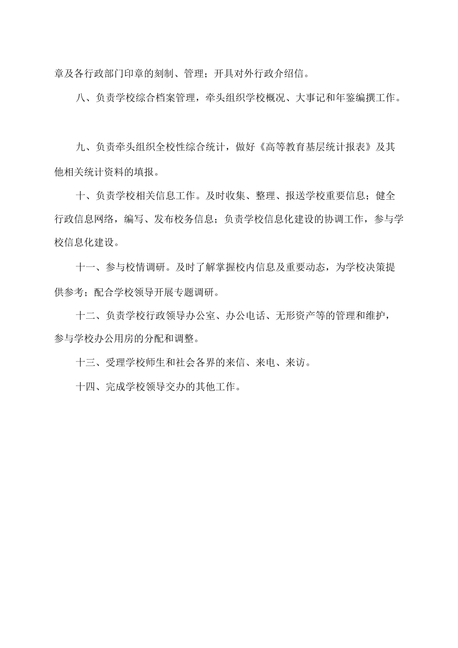 XX职业技术学院校务办公室工作职责.docx_第2页