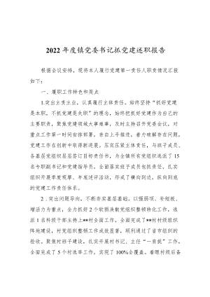 2022年度镇党委书记抓党建述职报告.docx