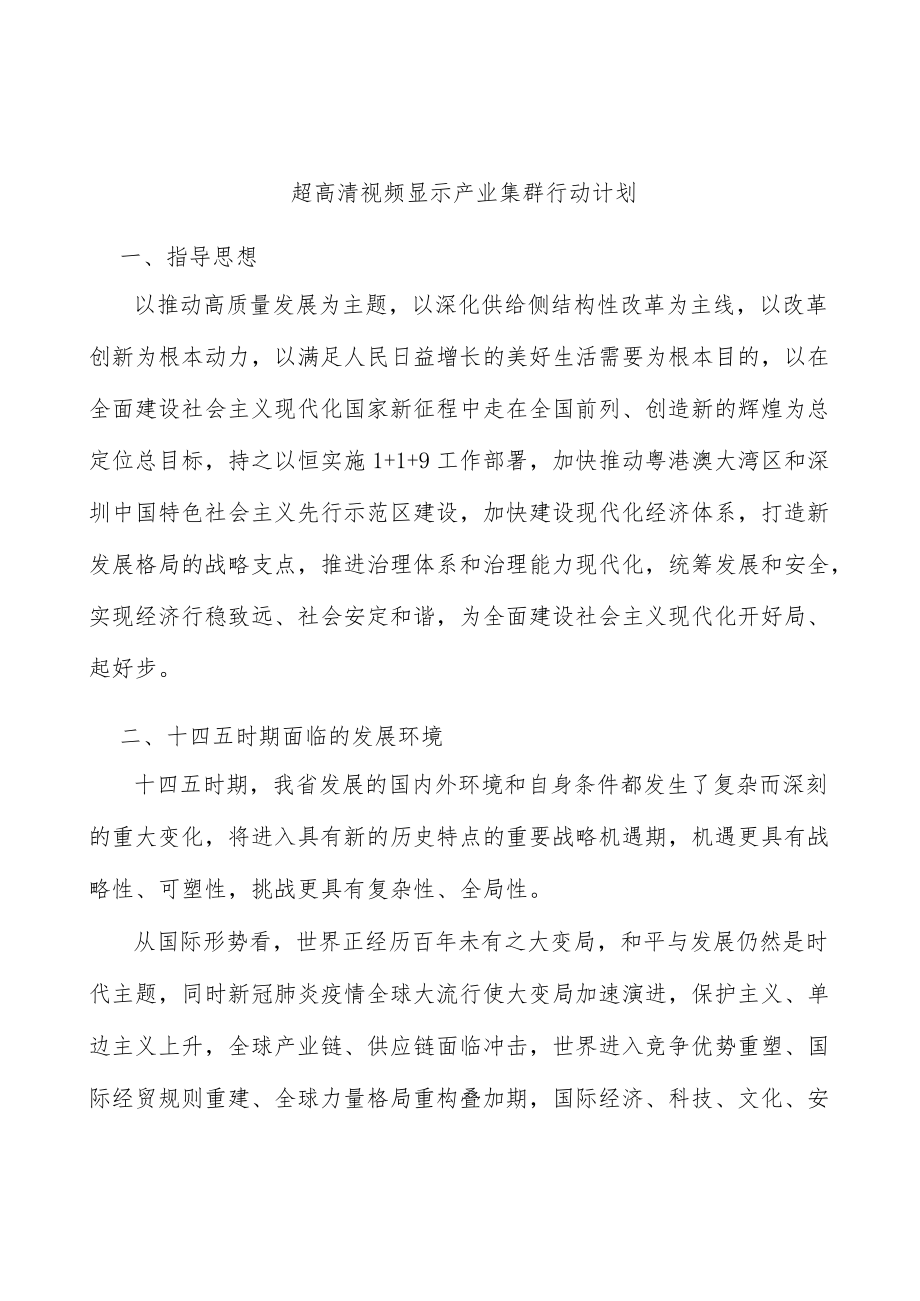 超高清视频显示产业集群行动计划.docx_第1页