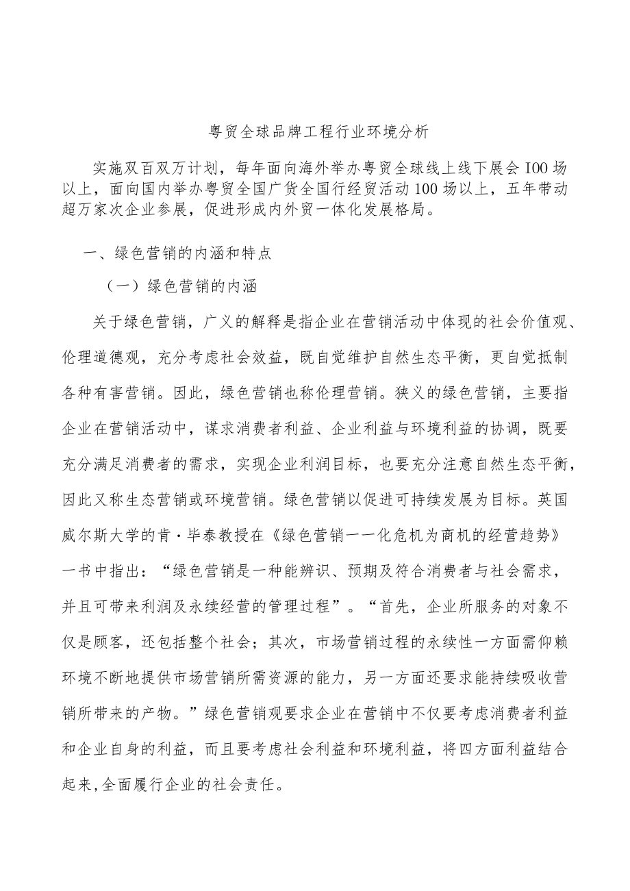 粤贸全球品牌工程行业环境分析.docx_第1页