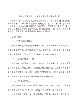 超高清视频显示产业集群所处行业发展概况分析.docx