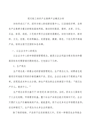 现代轻工纺织产业集群产业概况分析.docx