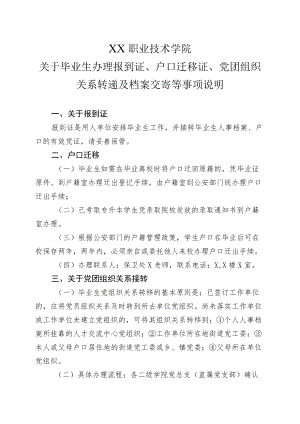 XX职业技术学院关于毕业生办理报到证、户口迁移证、党团组织关系转递及档案交寄等事项说明（202X年）.docx