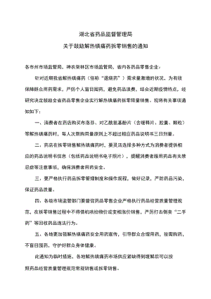 湖北省药品监督管理局关于鼓励解热镇痛药拆零销售的通知（2022年）.docx