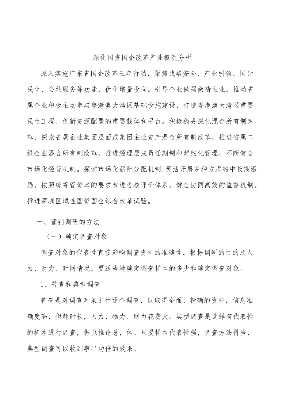 深化国资国企改革产业概况分析.docx_第1页