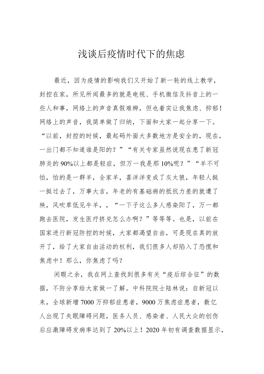 浅谈后疫情时代下的焦虑.docx_第1页