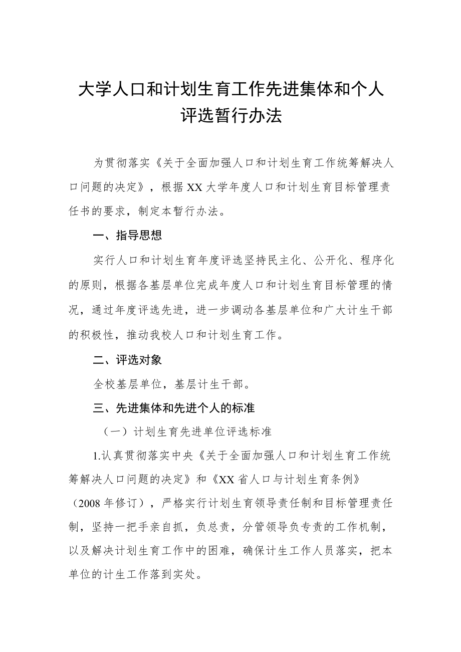 大学人口和计划生育工作先进集体和个人评选暂行办法.docx_第1页