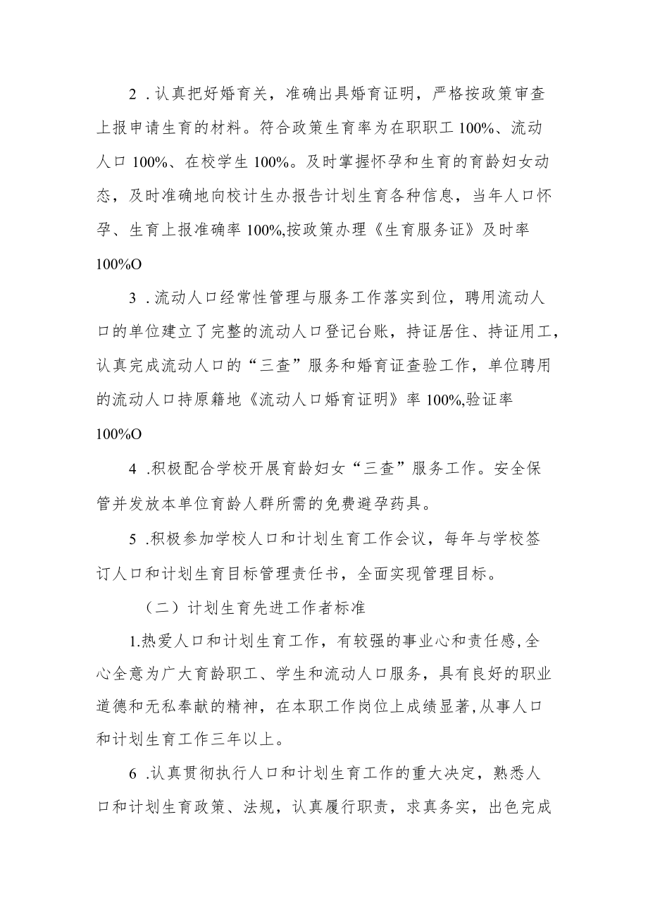 大学人口和计划生育工作先进集体和个人评选暂行办法.docx_第2页